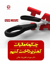 چگونه مالیات کمتر پرداخت کنیم